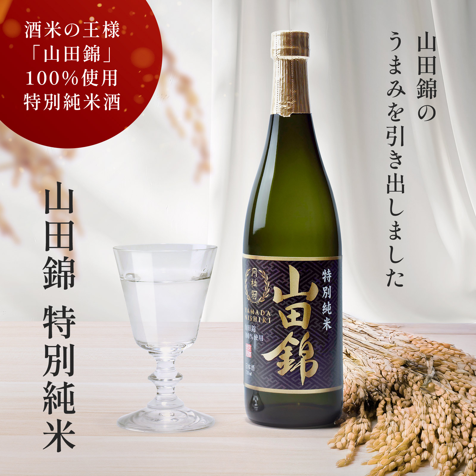 山田錦特別純米720mL・300mL