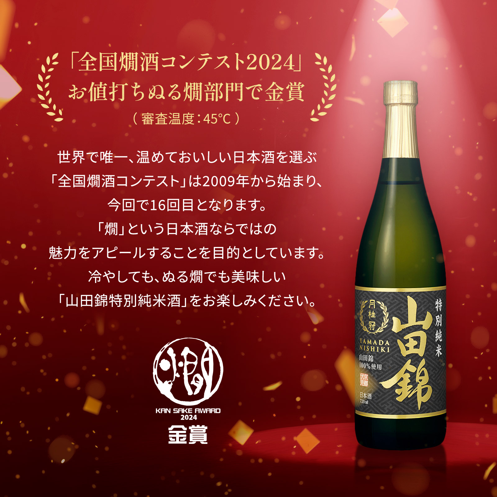 山田錦特別純米720mL・300mL