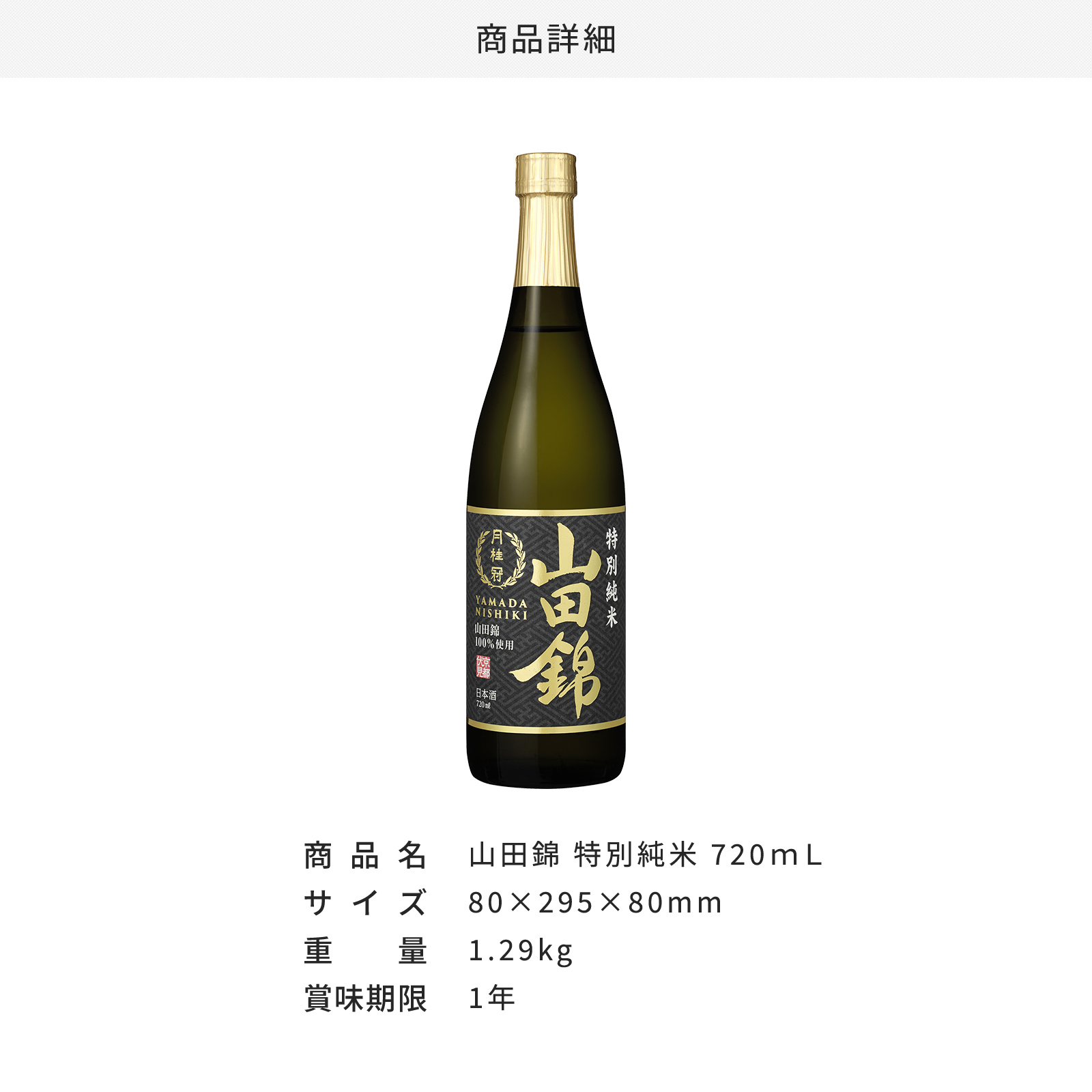 山田錦特別純米720mL・300mL