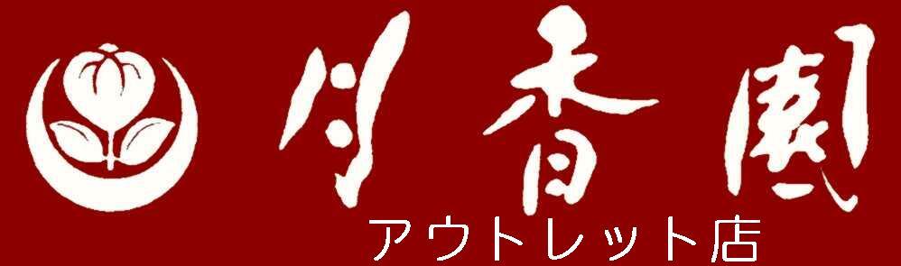 月香園アウトレット店 ロゴ