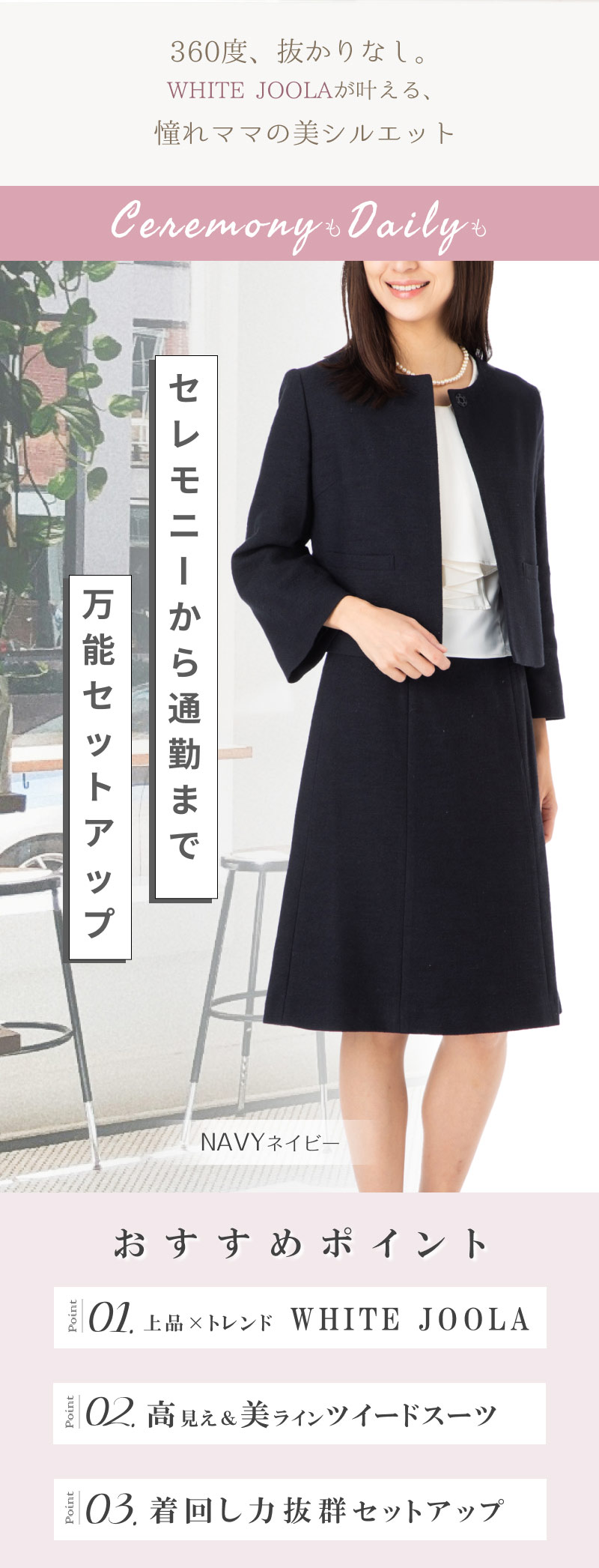 ホワイトジョーラ WHITE JOOLA 美シルエット 美ライン セレモニー