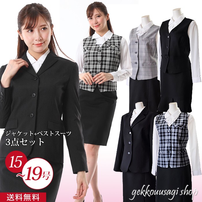 送料無料 事務服 制服 ジャケット ベストスーツ 3点セット 上下セット 15号/17号/19号 大きいサイズ レディース 仕事着 会社服  テーラードジャケット OL :ae216-75-60-29-77:月光ウサギショップ - 通販 - Yahoo!ショッピング