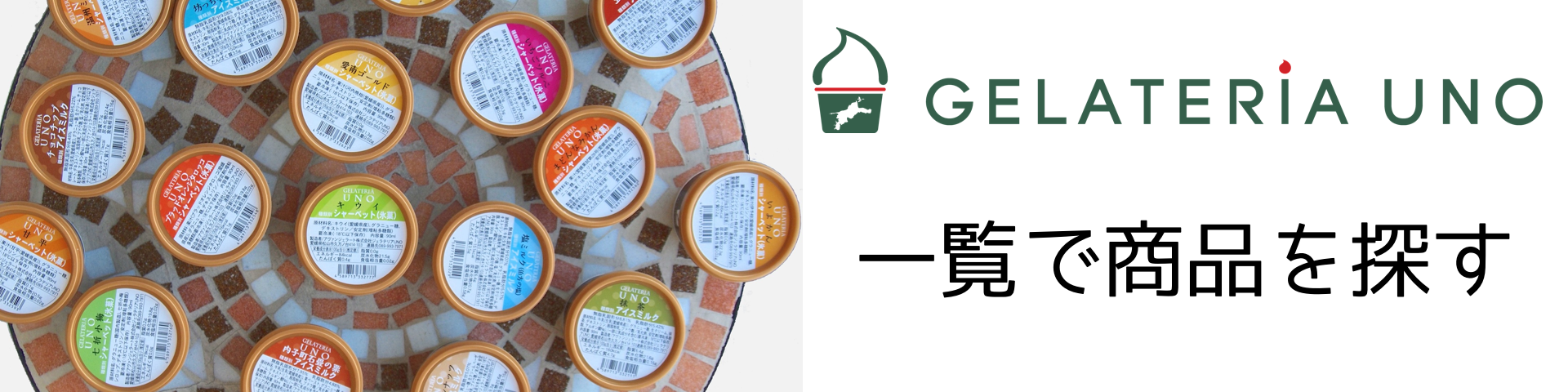 愛媛のイタリアン ジェラート専門店 ジェラテリアUNOの商品一覧