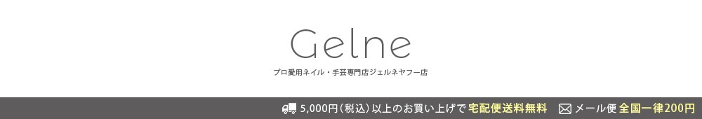 ネイル雑貨専門店Gelne