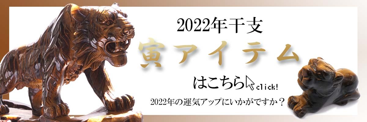 干支 彫り物 虎 約40mm 寅 トラ タイガーズアイ 浄化 天然石