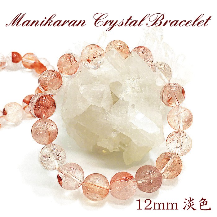 マニカラン水晶 ブレスレット ヒマラヤ産 12mm玉 淡色 ピンク 浄化