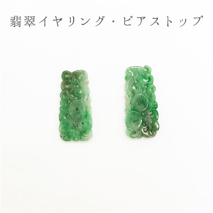 翡翠イヤリング・ピアストップ スクエア : 天然石工房 翡翠 - 通販