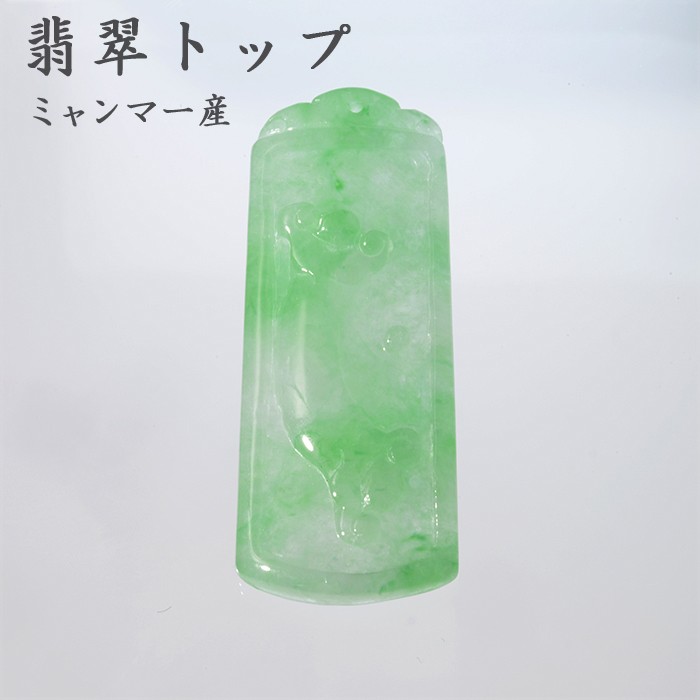 翡翠 トップ