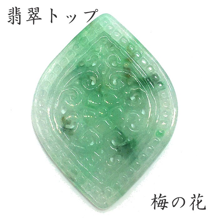 ★高級品一点物★【天然石　梅鶴延年】本翡翠　パワーストーン 送料無料 翡翠 トップ 梅の花 2 ミャンマー産 【一点物】 天然石