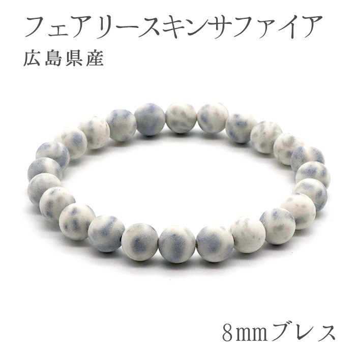 日本の石 フェアリースキンサファイア 8mm ブレスレット 広島県 自社製