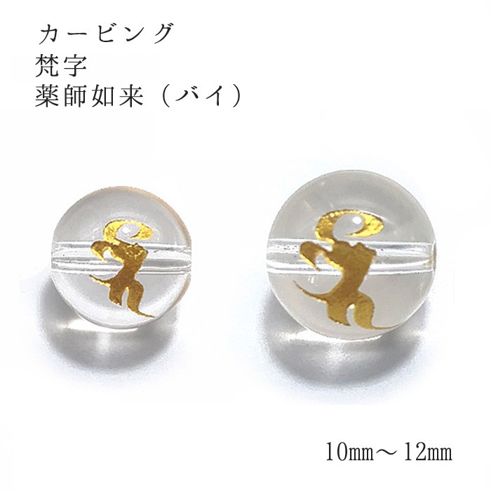薬師如来 バイ カービング 梵字金彫り水晶10mm 12mm 彫り ビーズパーツ