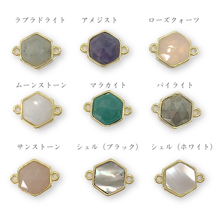 コネクトパーツ ストーンフレーム ゴールド六角 2カン付 天然石 シェル