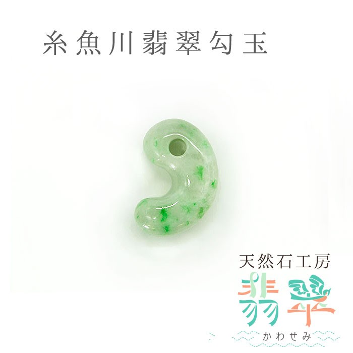 送料無料 糸魚川翡翠 勾玉 5.5g 幸運 パワーストーン 天然石 硬玉