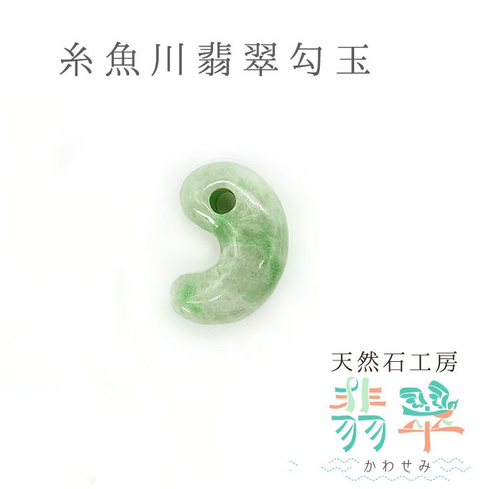 116　糸魚川　翡翠　勾玉　　パワーストーン 送料無料 糸魚川翡翠 勾玉 11.8g 幸運 パワーストーン 天然石 硬玉