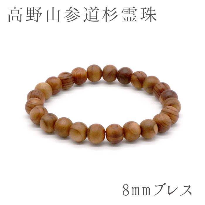 パワーズウッド 高野山参道杉霊珠 ブレスレット8mmパワーストーン