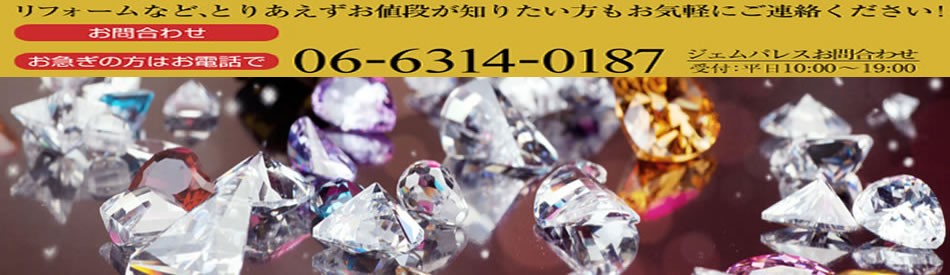 宝飾ジェムパレス ヘッダー画像