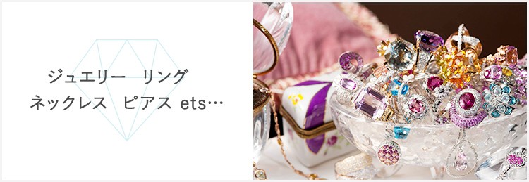 ジュエリー リング ネックレス ピアス ets…