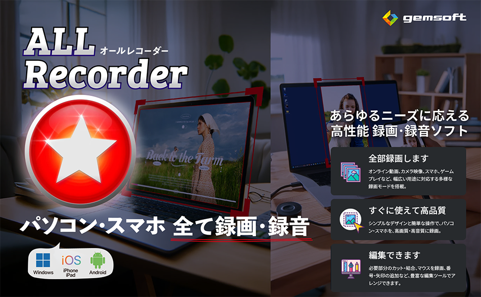 ALL★Recoder：PC・スマホ全録画対応。Windows・iOS・Android対応。動画、カメラ、ゲームなど多様な録画モード。高画質・高音質。カット・結合、マウス録画、矢印追加など編集可能。
