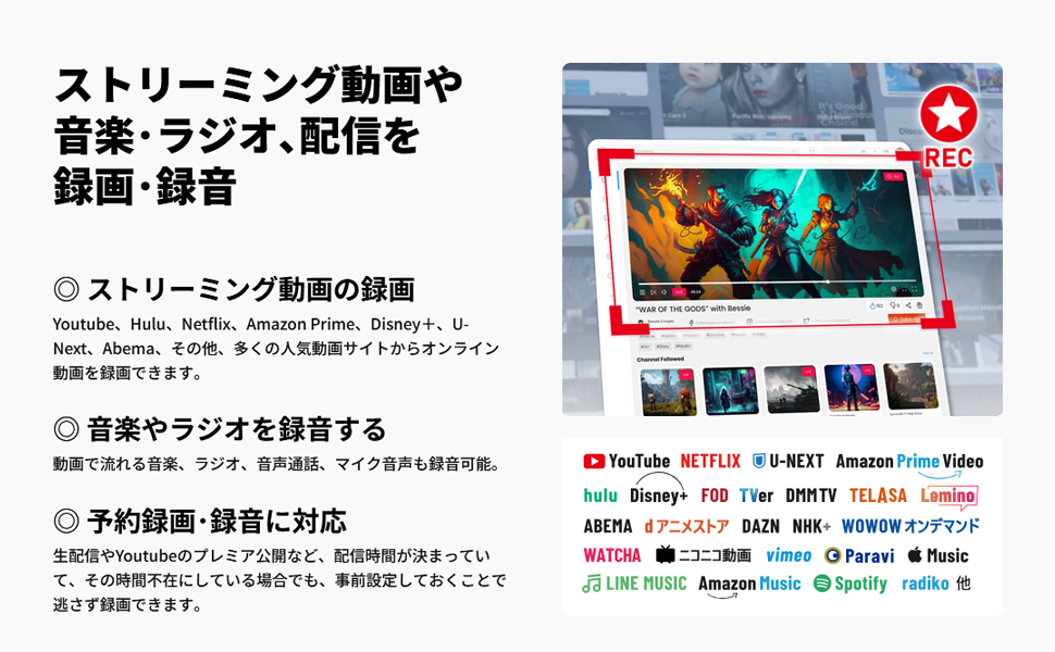 特徴3：各種動画サイト(YouTube、Netflix等)からストリーミング録画。音楽・ラジオなどあらゆる音声の高品質録音。システム音・マイク音を詳細設定可能。生配信・プレミア公開の予約録画機能搭載。