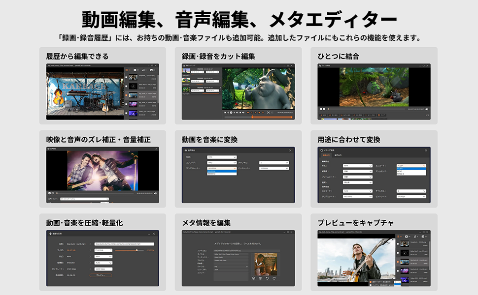 特徴8：動画編集、音声編集、メタエディターシンプル、直観操作ですぐ使える編集機能搭載。トリミング・拡大・再生速度変更・他の動画との結合。しかも高精度。メタエディターでアルバム、ID3 タグ、タイトル、年等のファイルのメタ情報を編集できます。