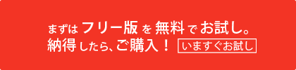 トライして納得！ まずはフリー版を無料でお試し。納得したら、ご購入！ ジェムソフトからいますぐダウンロード！