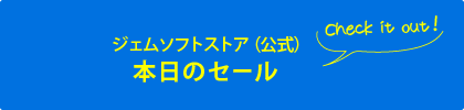 ジェムソフトストア（オフィシャルストア）で開催中のセールをいますぐ確認！