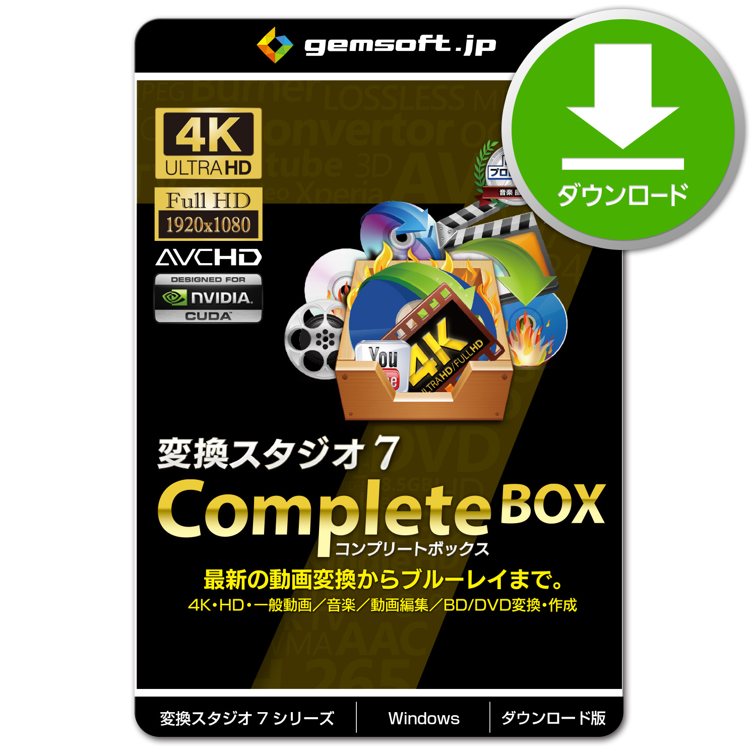 公式］変換スタジオ7 CompleteBOX 〜変換スタジオ7のBD・DVDクローン以外の全機能が使える上位版 変換スタジオ7シリーズ  ダウンロード版 Win対応 :GS-0005-YD:ジェムソフトストア-ヤフー店 通販 