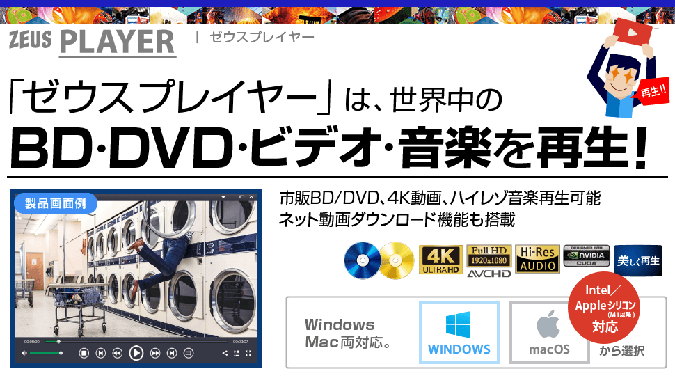 公式］ZEUS PLAYER 〜 ブルーレイ・DVD・4Kビデオ・ハイレゾ音源再生