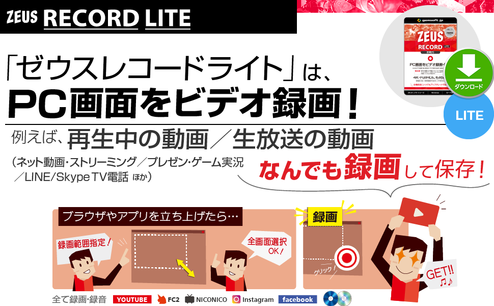 ZEUS RECORD LITE ゼウス レコード ライトは、PC画面をビデオ録画！ 例えば、再生中の動画／生放送の動画、なんでも録画して保存