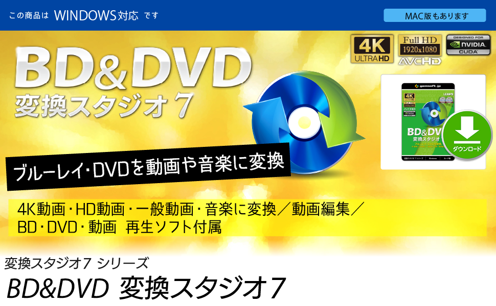 変換スタジオ7 シリーズ BD&DVD 変換スタジオ7 BD・DVD変換／BD・DVD・動画・音楽再生