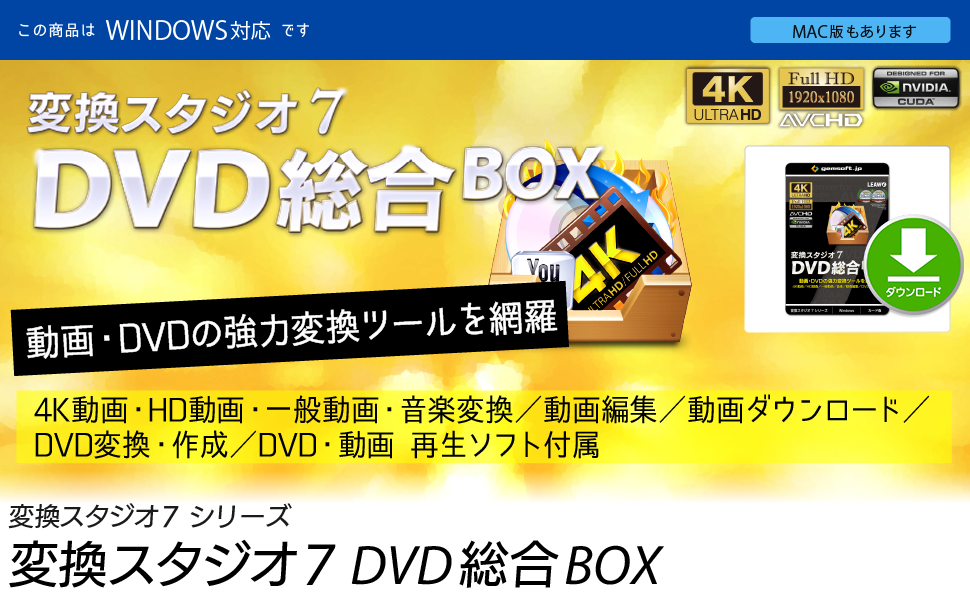 変換スタジオ7 シリーズ 変換スタジオ7 DVD総合BOX 4K動画・HD動画・一般動画・音楽変換／動画編集／動画ダウンロード／DVD変換・作成／BD・DVD・動画・音楽再生