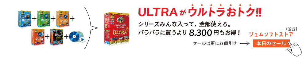 ULTRAがウルトラおトク！ シリーズみんな入って、全部使える。バラバラに買うより8,300円も安い！ 更に、セール価格はもっとお値引き、ジェムソフトストア（公式）・本日のセールをご確認ください