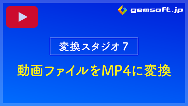 超美品 ジェムソフト gemsoft 動画変換ソフト GS-0001M-WC 4K HD動画 変換スタジオ7 動画や音楽を相互に変換 MAC版 