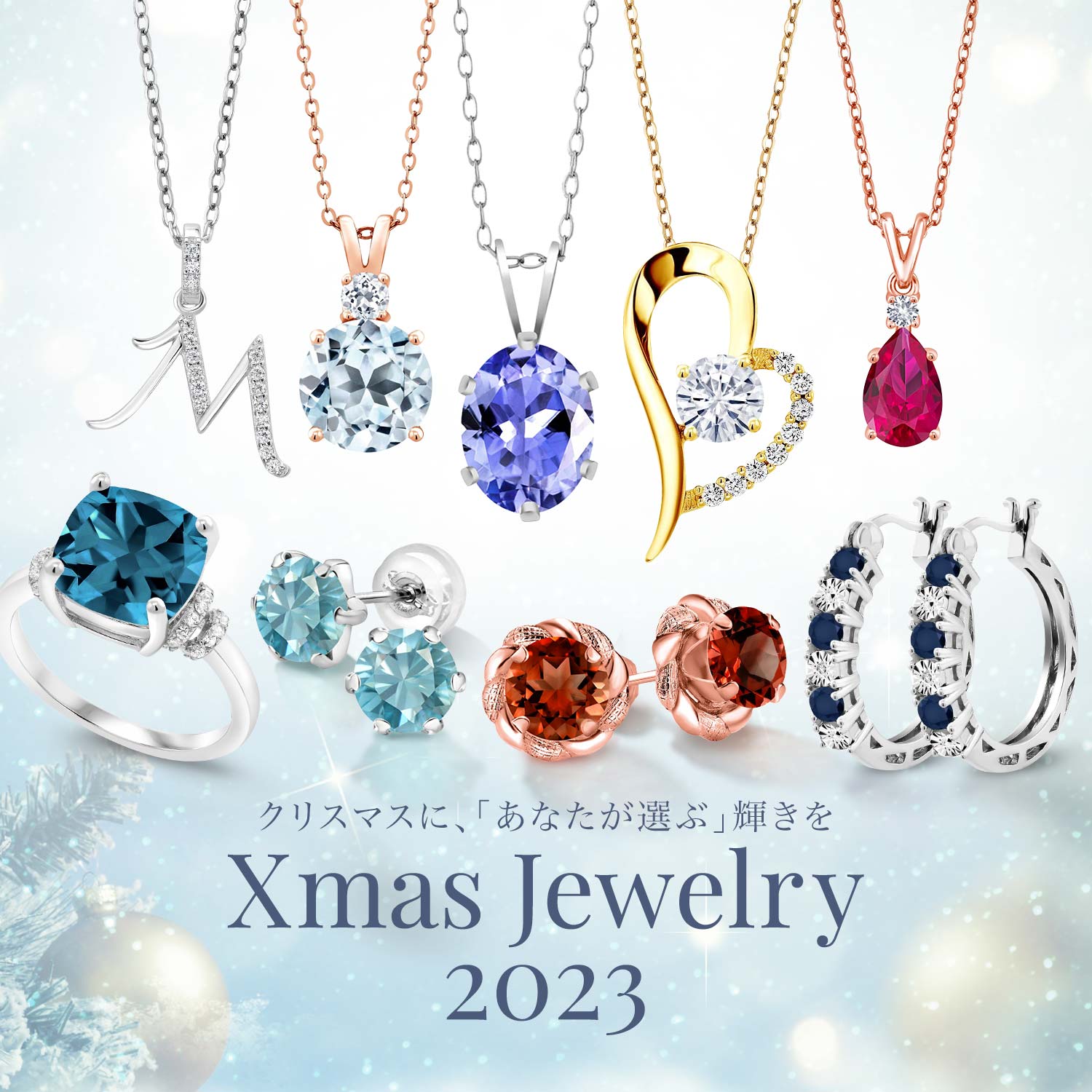 クリスマス ジュエリー 2023｜Gem Stone King ジュエリー専門店