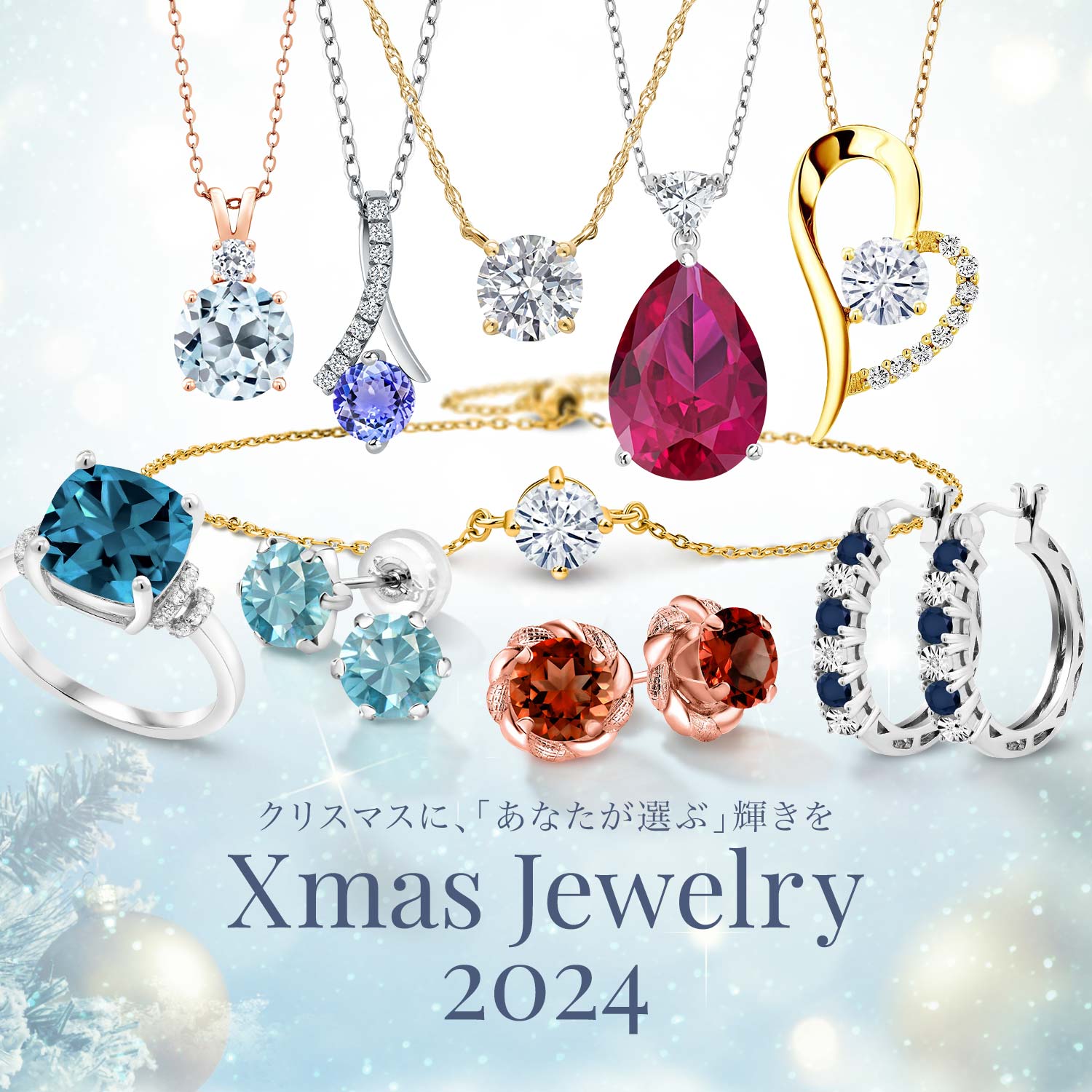 クリスマス ジュエリー 2024｜Gem Stone King ジュエリー専門店