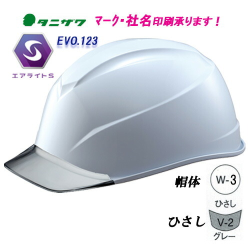 エアライトS搭載ヘルメット ST#123-JZV 低重心・軽量・涼しい 帽体色