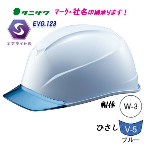 エアライトS搭載ヘルメット ST#123-JZV 低重心・軽量・涼しい 帽体色