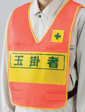 安全ベスト