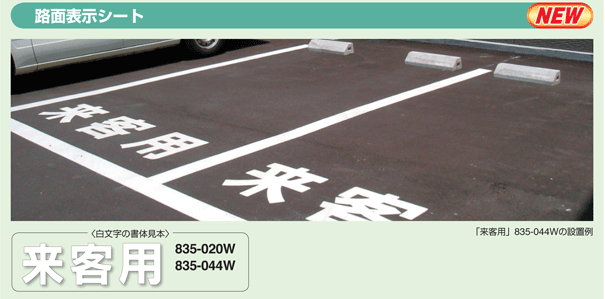 路面表示シート　『駐車禁止』　大サイズ1文字500×500mm　白文字　ｏｒ　黄文字