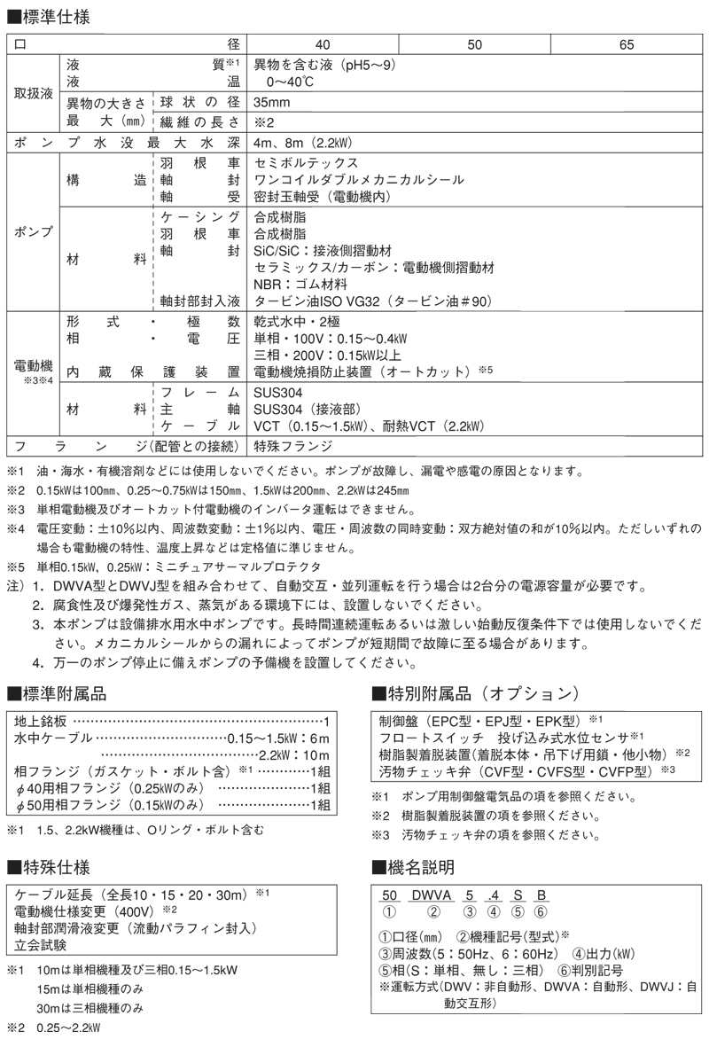 エバラ 樹脂製汚水・汚物用水中ポンプ ５０ＤＷＶＡ６．４ＳＢ ０