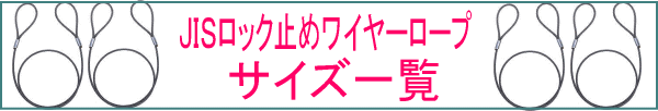 ＪＩＳロック止めワイヤー