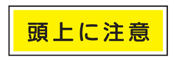 短冊型安全標識立入禁止100 300 エコポリエステル板製ｅ１５ Buyee Buyee 提供一站式最全面最专业现地yahoo Japan拍卖代bid代拍代购服务