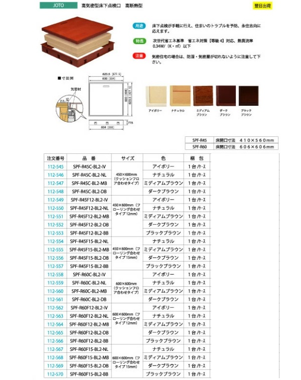 JOTO 高気密型床下点検口 高断熱型 アイボリー SPF-R45F12-BC2 JOTO 高気密型床下点検口 高断熱型 アイボリー SPF-R45F12-BC2