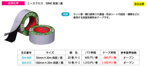 光洋化学 エースクロス SBW(両面)黒 50mm×20m 両面（20巻/ケース
