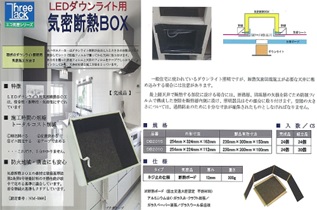スリータック LEDダウンライト用気密断熱BOX : 現場リズム - 通販 