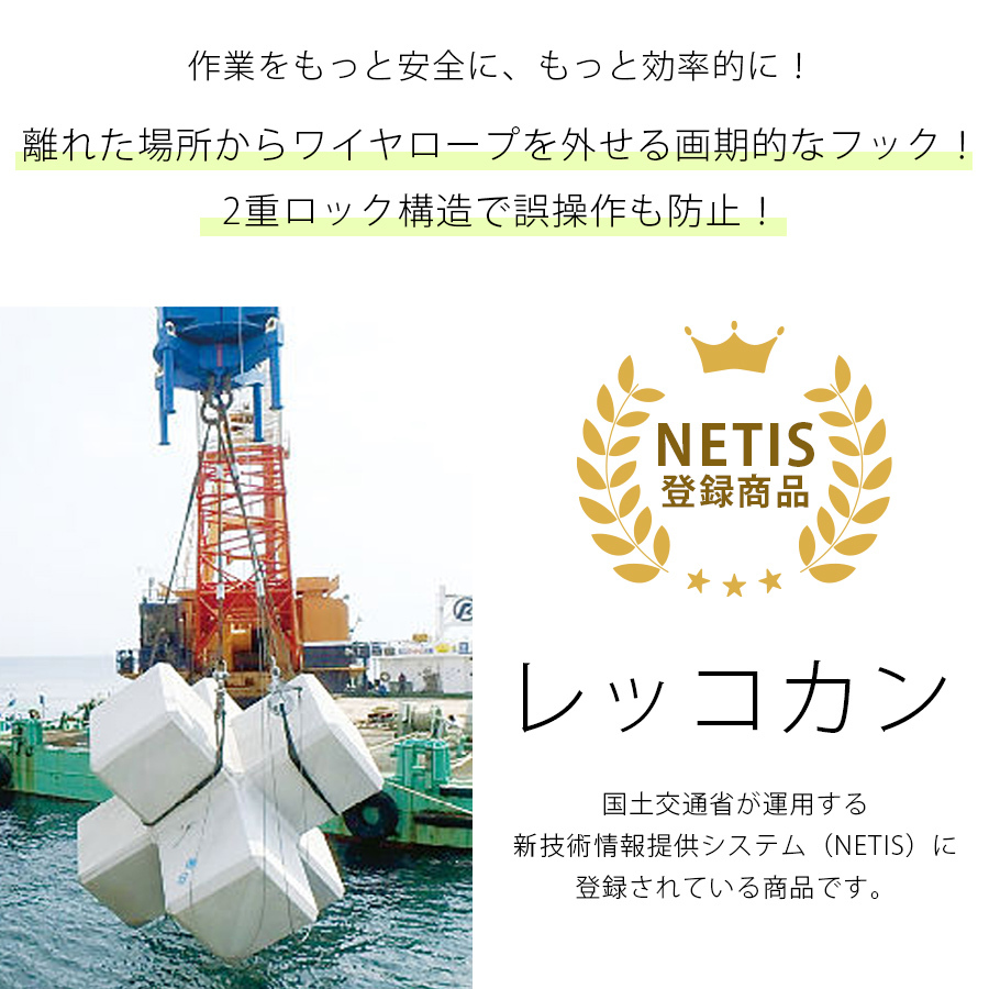 玉掛ワイヤ リリースフック ブロック据付 コマロックレッコカン