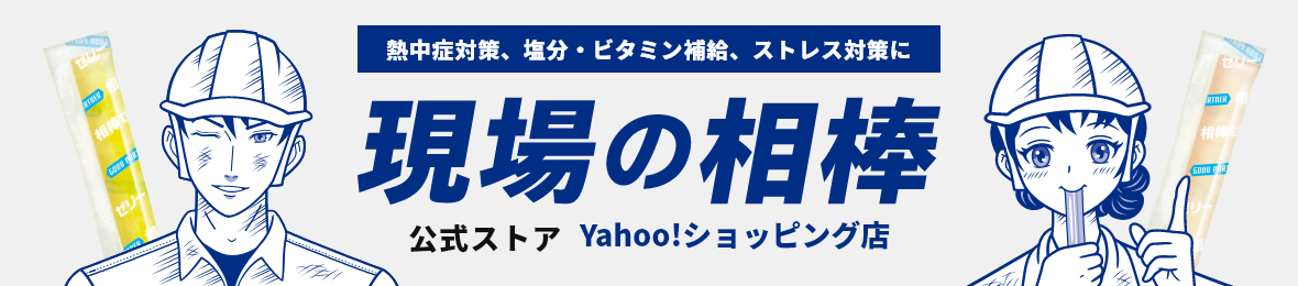 現場の相棒公式ストア Yahoo!店 ヘッダー画像