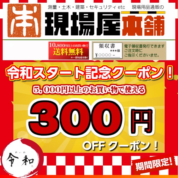 【現場屋本舗】新元号「令和」スタート記念３００円OFFクーポン！