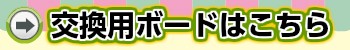 交換用ボードはこちら