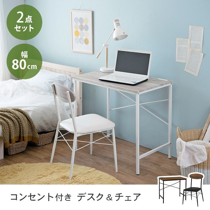 デスクチェアセット LDC-4698 デスク： 幅80×奥行50×高さ72cm、チェア